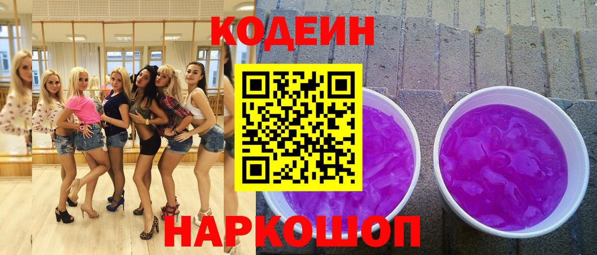 Кодеиновый сироп Lean Purple Drank  Вход с VPN  Кодеиновый сироп Lean Purple Drank  Чехов 