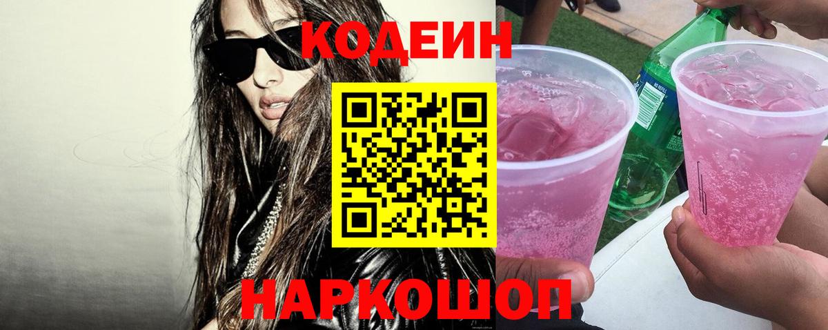 Кодеин Purple Drank Чехов